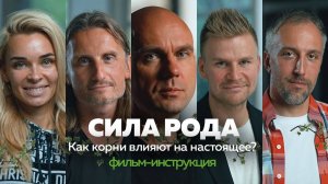 КОРНИ. Как изменить будущее через прошлое. Найти корни | Фильм-инструкция
