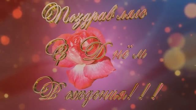 ?Очень красивое, праздничное поздравление ?с Днем Рождения женщине?? смотреть онлайн
