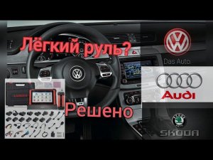 Как прошить рулевую рейку. Меняем параметрию. Онлайн Launch x431 PAD5. Шкода, ауди, фольксваген.