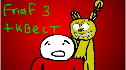 Страшно... ( Five night at Freddys 3 мульт)