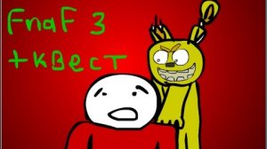 Страшно... ( Five night at Freddys 3 мульт)