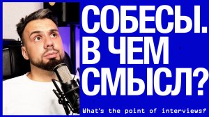 В чем смысл собеседований в IT?