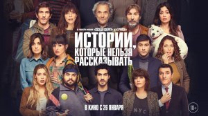 Истории, которые нельзя рассказывать   Трейлер (рус.)