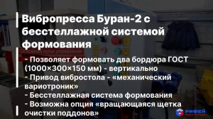 Видеообзоор нового вибропресса Буран-2 с бесстеллажной системой формования