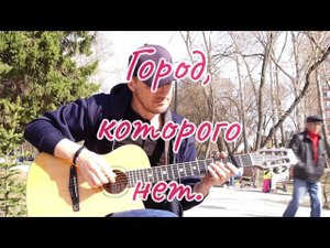 Город, которого нет / И. Корнелюк / из к/ф "Бандитский Петербург" фингерстайл кавер