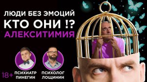 ЛЮДИ - РОБОТЫ уже среди нас!? Алекситимия.
