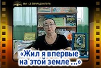 «Жил я впервые на этой земле ...»