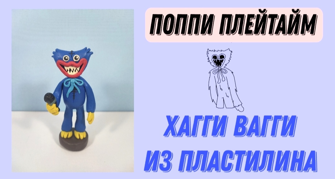 Как слепить из пластилина Хагги Вагги. смотреть онлайн