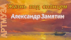 АРТМУЗА. Часть 5. Выставка Александра Замятина "Жизнь под солнцем"