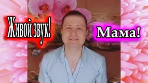Стас Михайлов - Мама (cover version)