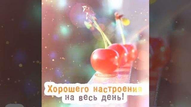 Хорошего Дня и Отличного Настроения! Самое Красивое Пожелание Удачного Дня! Открытка Хорошего Дня смотреть онлайн