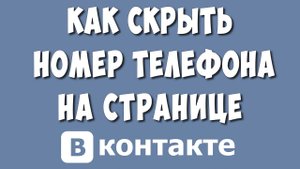 Как Скрыть или Удалить Номер Телефона на Странице в ВК в 2022