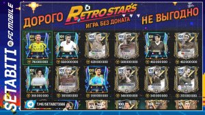 Не играй этими игроками Ретро Звёзды  EA FC mobile 24 • Retrostars FC mobile