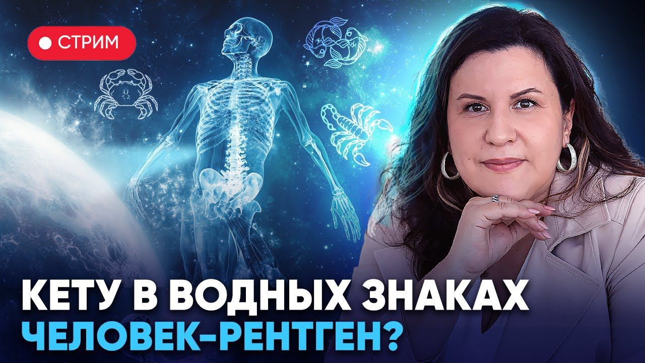 Кету в водных знаках зодиака: Раке, Скорпионе и Рыбах. Человек-рентген?