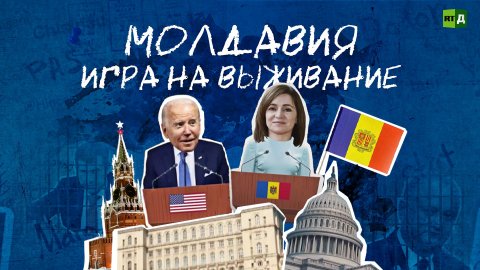 Молдавия. Игра на выживание