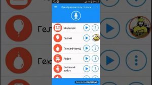 Приложение для изменение голоса на андройд ?