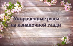 Укороченные ряды на изнаночной глади