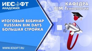 Russian BIM Days Большая стройка - ИТОГОВЫЙ ВЕБИНАР