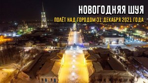 Вид Шуи с высоты 31 декабря 2021 года. Полёт над городом. Новый год 2022!