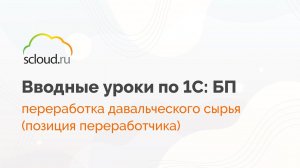 Как переработчику работать в 1С с переработкой давальческого сырья