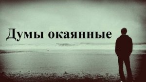 Думы окаянные (песня Егора Летова) кавер