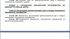 Глава 33 Рассмотрение административных дел в порядке упрощенного письменного производства, содержа