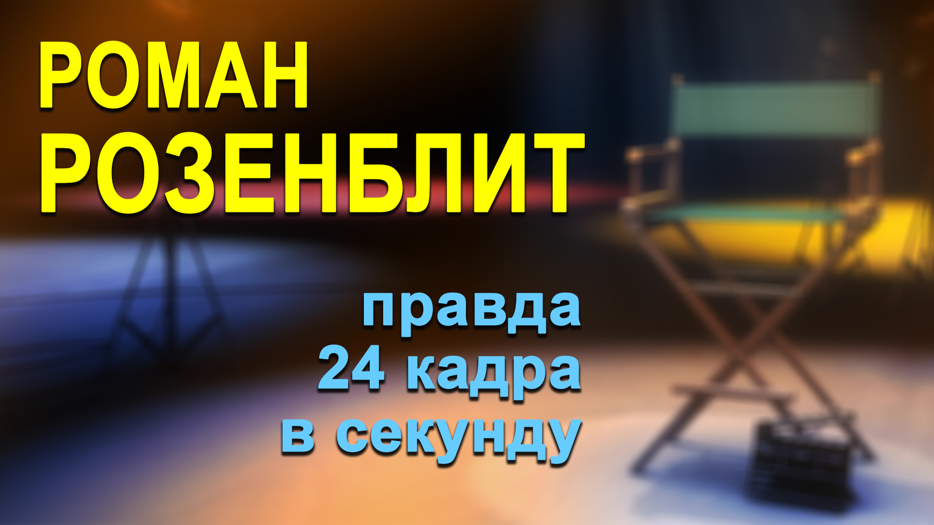 фильм "Роман РОЗЕНБЛИТ" - о кинорежиссёре Ростовской киностудии Р. Розенблите, 2014 год