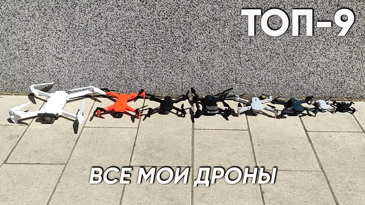 ТОП 9 – ВСЕ МОИ КВАДРОКОПТЕРЫ (Дроны) смотреть онлайн