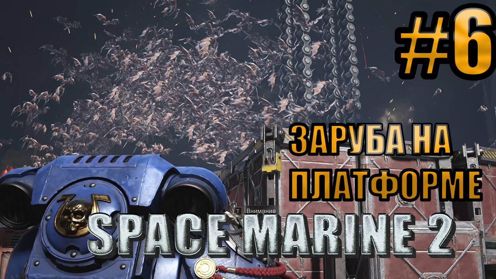 ЗАРУБА НА ПЛАТФОРМЕ l Warhammer 40000 Space Marine 2 l Часть 6