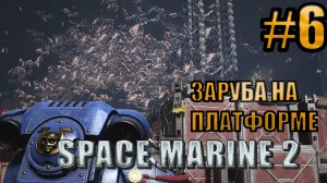 ЗАРУБА НА ПЛАТФОРМЕ l Warhammer 40000 Space Marine 2 l Часть 6