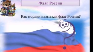 Викторина "Триколор моей России!"