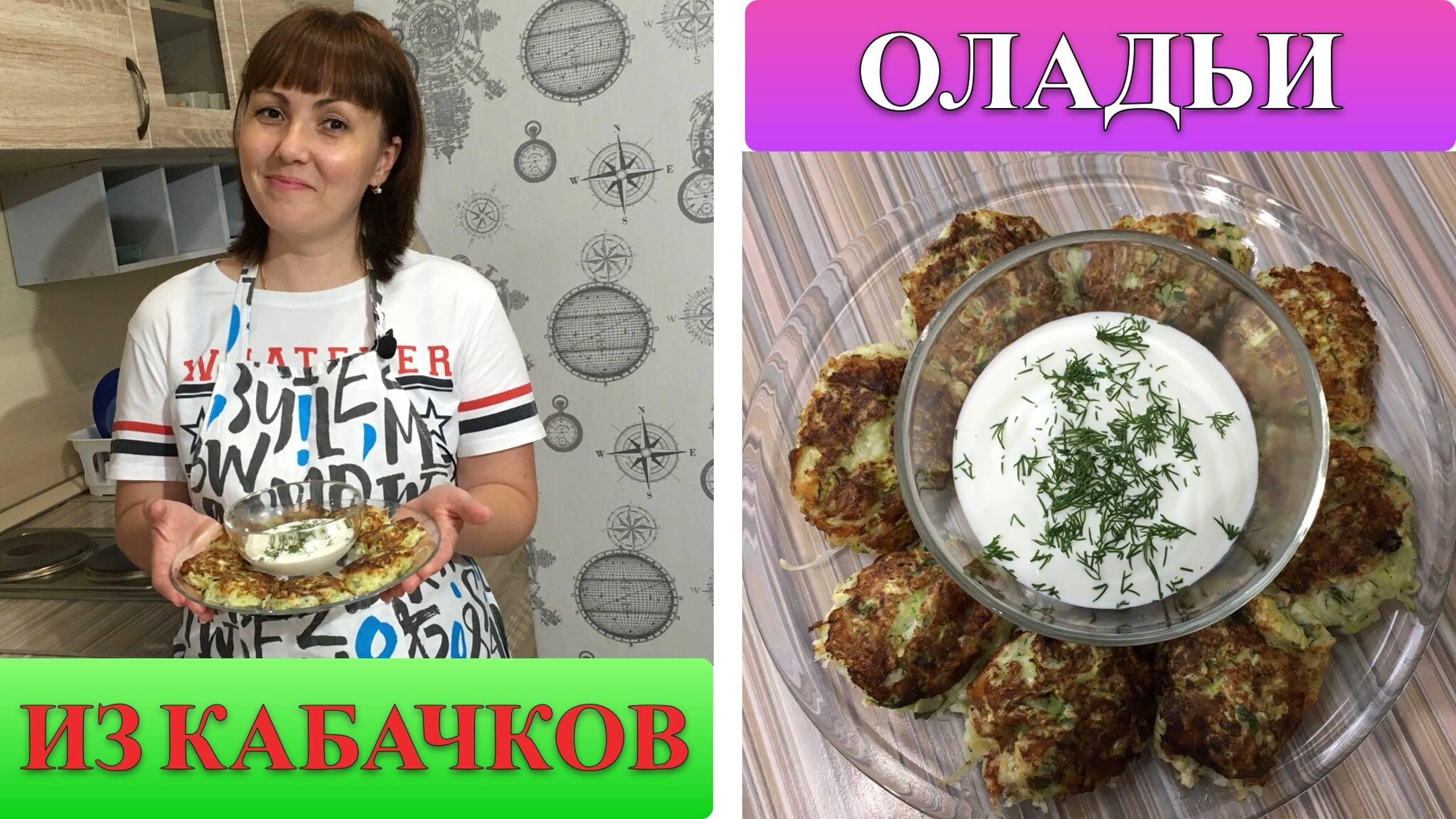 Самый вкусный рецепт кабачков!!! Оладьи из кабачков👍