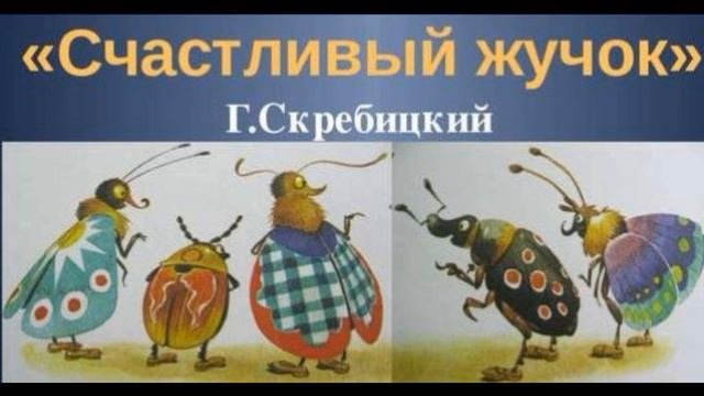 Счастливый жучок . Георгий Скребецкий. читает Павел Беседин