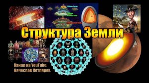 Структура Земли. Вячеслав Котляров. РЕКВИЗИТЫ НЕ ВЕРНЫ. АКТУАЛЬНЫЕ https://discord.gg/s8QYpXJsEH