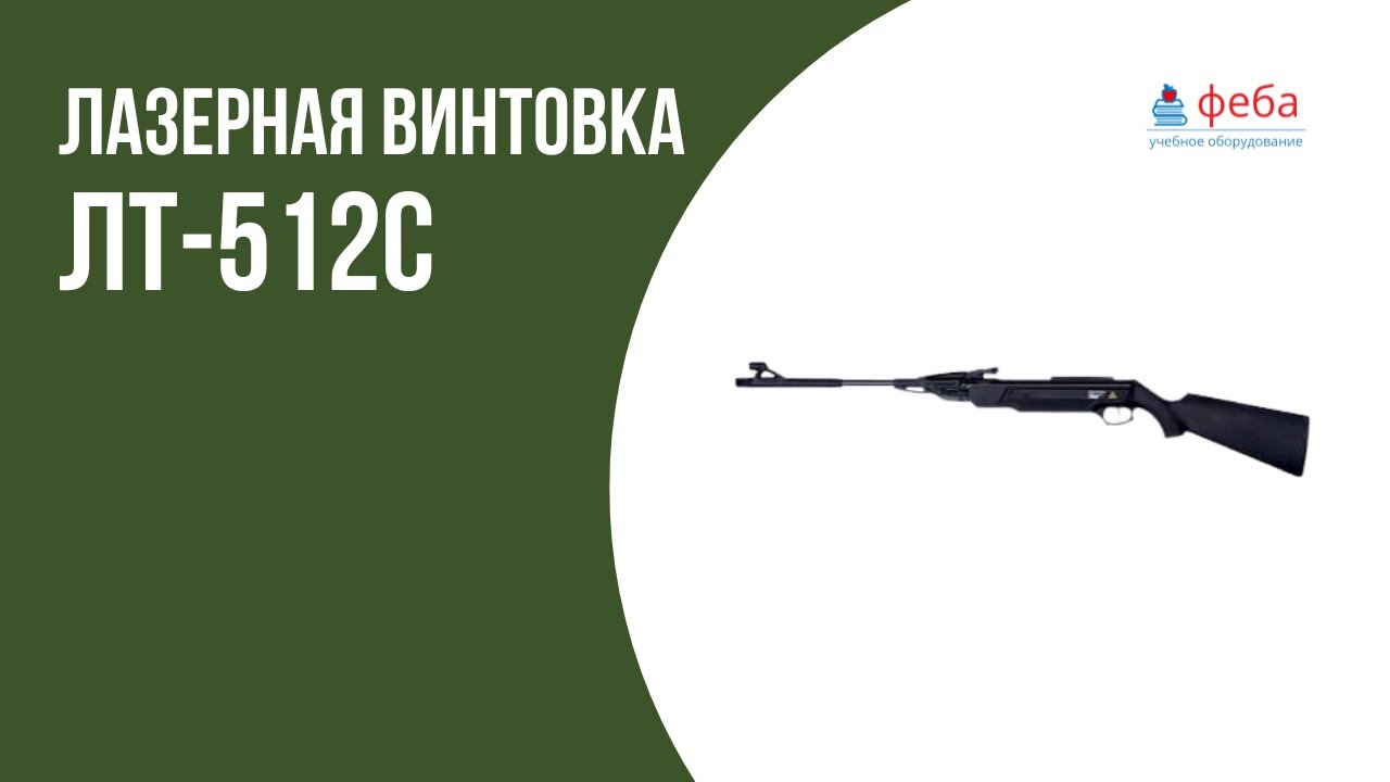 Лазерная винтовка ЛТ-512С. Демонстрация работы