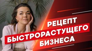 РЕЦЕПТ БЫСТРОРАСТУЩЕГО БИЗНЕСА