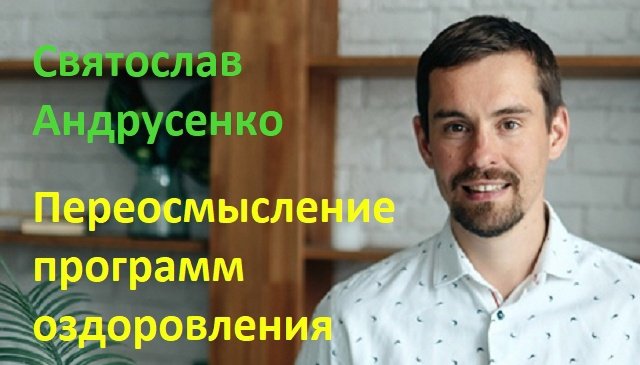 Святослав Андрусенко, Переосмысление программ Оздоровления (видео 286)
