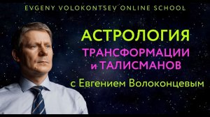 Астрология ТРАНСФОРМАЦИИ и ТАЛИСМАНОВ с Евгением Волоконцевым