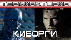 Терминатория - Киборги [ОБЪЕКТ]