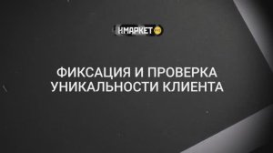 Работа с Нмаркет.ПРО: Фиксация и проверка уникальности клиента