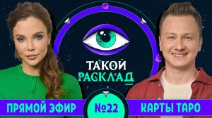 Такой расклад. Эфир 22 | Таро | Ответы на ваши вопросы о том, что волнует здесь и сейчас