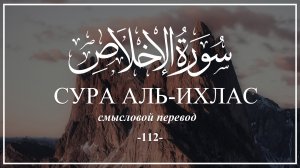 Сура Аль-Ихлас. Смысловой Священного Корана перевод на русский язык.