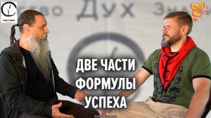 Две части формулы успеха человека. Дмитрий Варфаламеев и Алексей Орлов