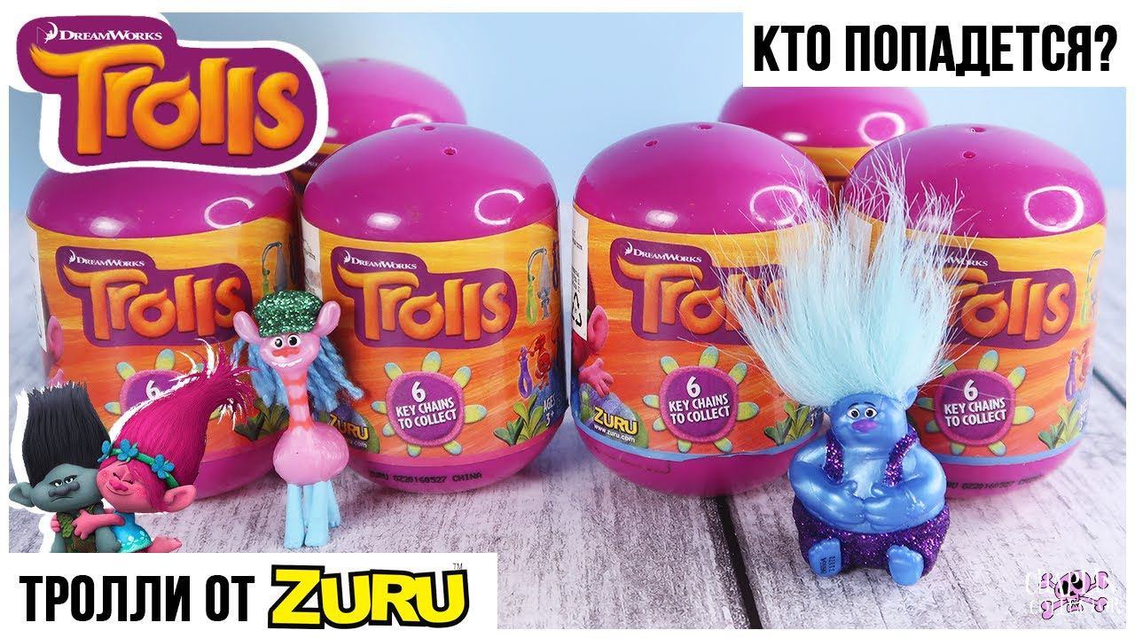 Тролли в капсулах от Zuru | Брелоки большого размера | Trolls смотреть онлайн