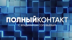 Полный контакт | Соловьёв LIVE | 19 января 2023 года