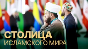 Как проходит экономический форум «Россия – Исламский мир: KazanForum»
