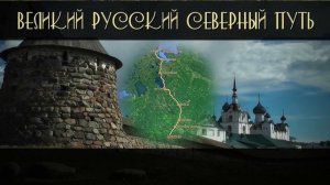 Фильм "ВЕЛИКИЙ РУССКИЙ СЕВЕРНЫЙ ПУТЬ"