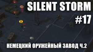 Silent Storm #17.2: Немецкий оружейный завод