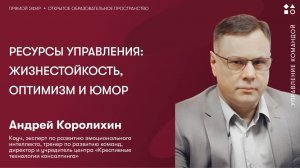 Ресурсы управления: жизнестойкость, оптимизм и юмор