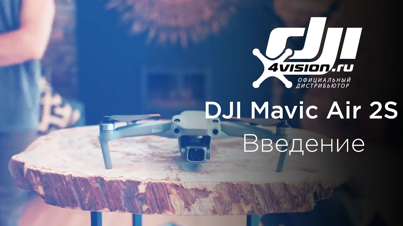 DJI Air 2S Введение.mp4 смотреть онлайн